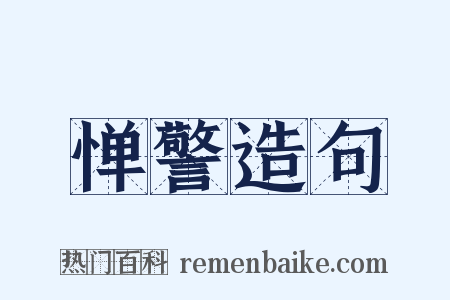 惮警造句是什么意思的图片